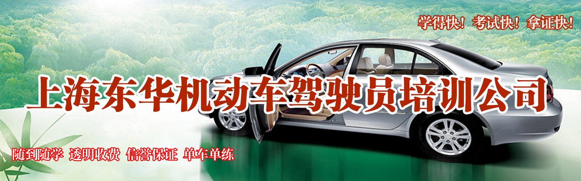 上海东华驾校
